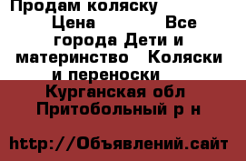 Продам коляску peg perego › Цена ­ 8 000 - Все города Дети и материнство » Коляски и переноски   . Курганская обл.,Притобольный р-н